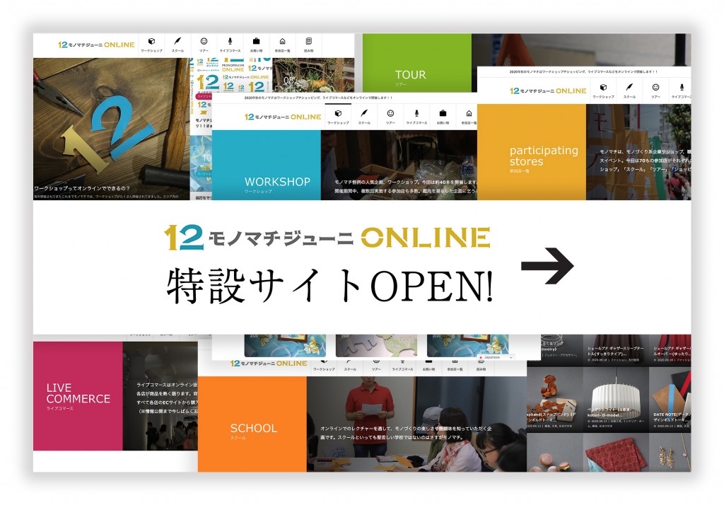モノマチ モノづくり系企業やショップ 職人 クリエイター 飲食店が参加する 街 と ものづくり に触れるイベントです 今年は第 12 回モノマチ 通称モノマチジューニ を5月に開催予定でしたが 時期と形態を変え 進化した新しいモノ マチーーその名もモノマチ
