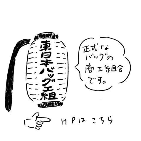 東日本バッグ工組：正式なバッグの商工組合です。