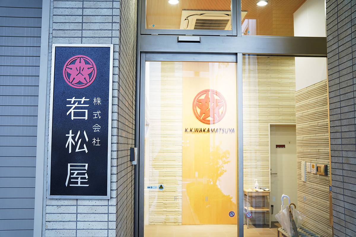 若松屋 東京支店入り口の画像