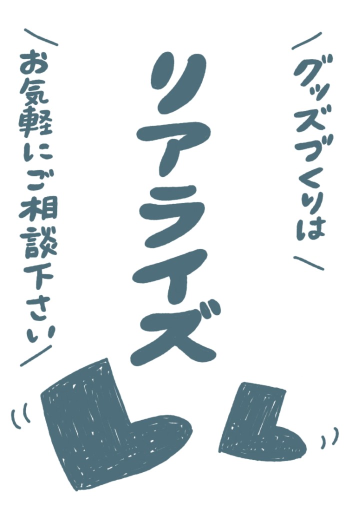 グッズづくりはお気軽にご相談下さい