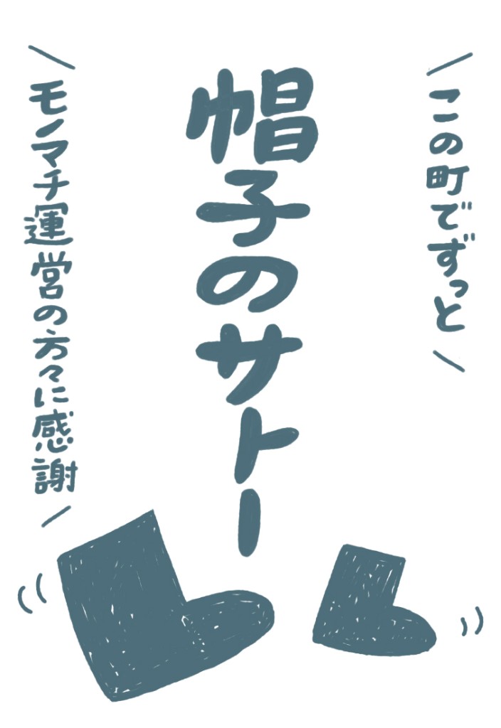 この町でずっと／モノマチ運営の方々に感謝