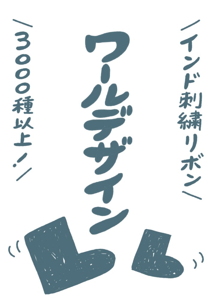 インド刺繍リボン/3000種以上！