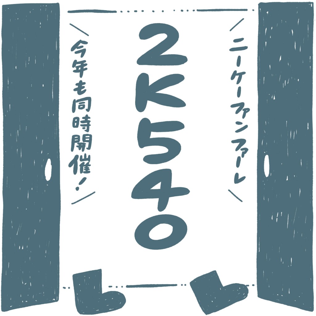 ニーケーファンファーレ／今年も同時開催！