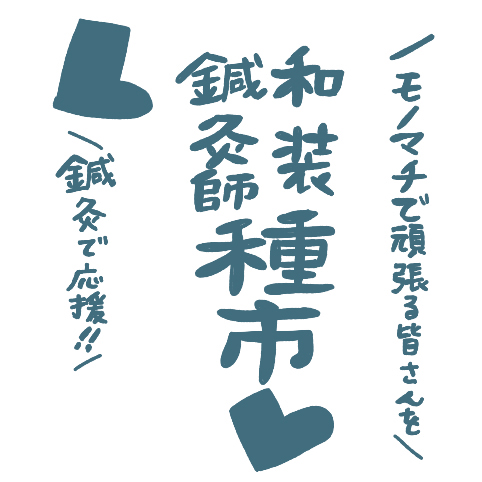 モノマチで頑張る皆さんを 鍼灸で応援!!